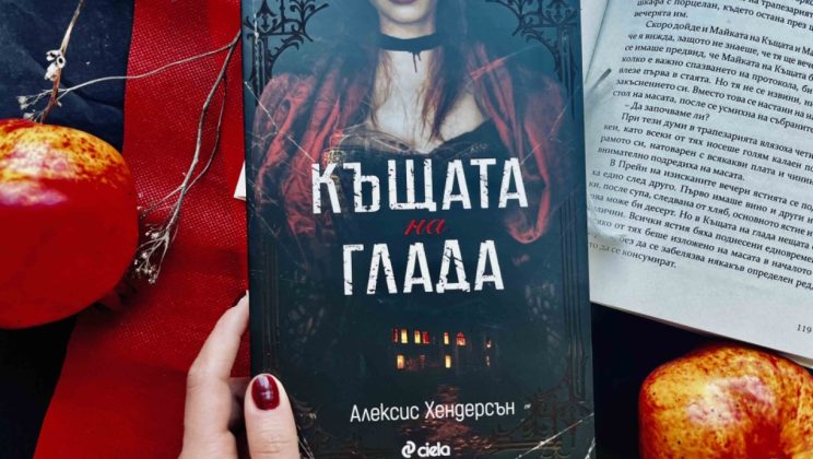 Добре дошли в „Къщата на глада“, където кръвта е власт, а любовта – опасна игра