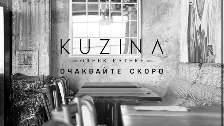 KUZINA Greek Eatery отваря врати в сърцето на София през септември