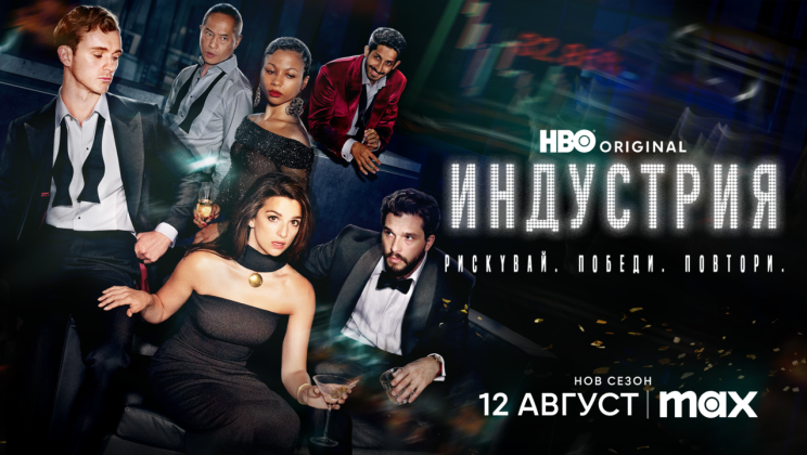 HBO представи официален трейлър на трети сезон на оригиналния сериал „Индустрия“, чиято премиера е на 12 август в Max