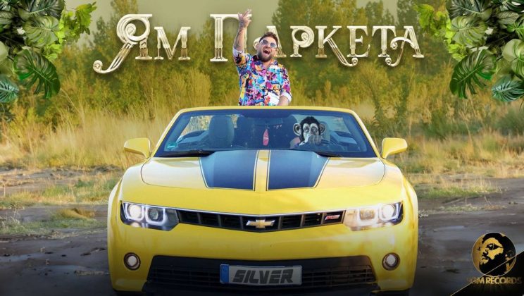 Силвър представи „Ям паркета“