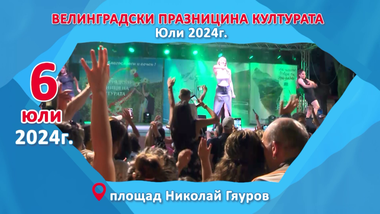 Тази събота стартират Велинградски празници на културата