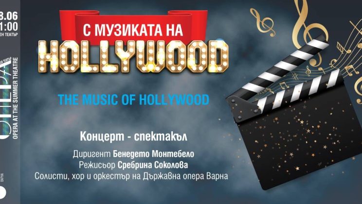 Музика от „Междузвездни войни“, „Форест Гъмп“, „Казабланка“ във варненския Летен театър на 28 юни