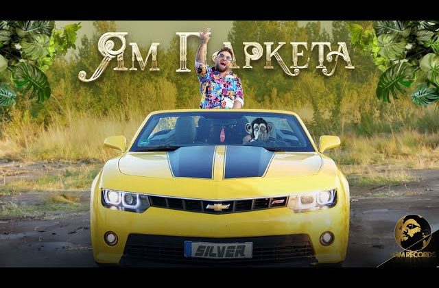 Популярна фирма за паркети се вдъхнови от новото парче на Силвър „Ям паркета“