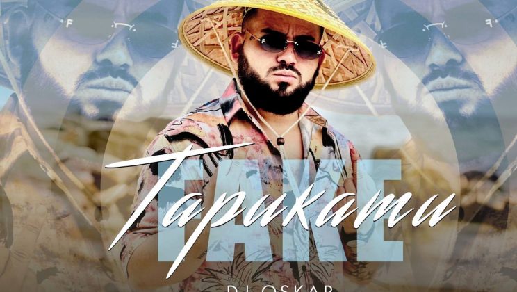 DJ Oskar атакува лятото с „Fake тарикати“