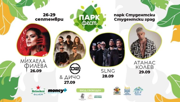 Михаела Филева, D2, Владо Михайлов и Атанас Колев изпращат лятото с “Парк Фест”