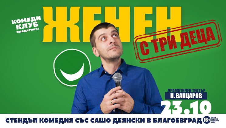 Комеди Клуб Представя: “Женен с три деца” – стендъп комеди шоу на Сашо Деянски