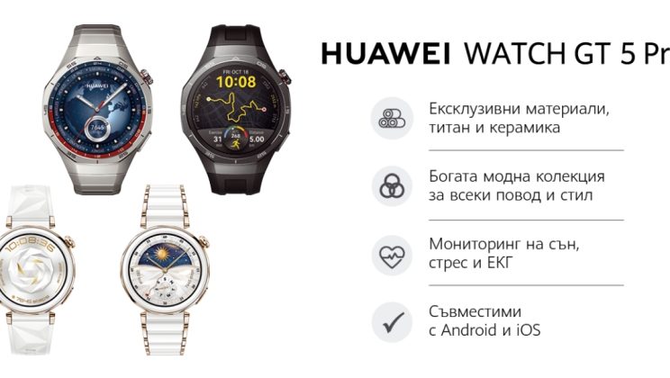 HUAWEI представи богата нова колекция от смарт часовници, които вдъхновяват модата и креативността﻿