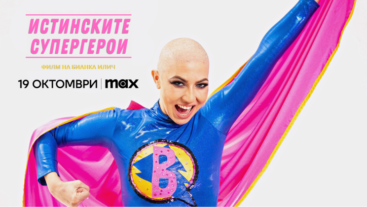 Tрейлър на документалния филм на Бианка Илич „Истинските супергерои“, който дебютира в Мах на 19 октомври – Международния ден за борба с рака на гърдата