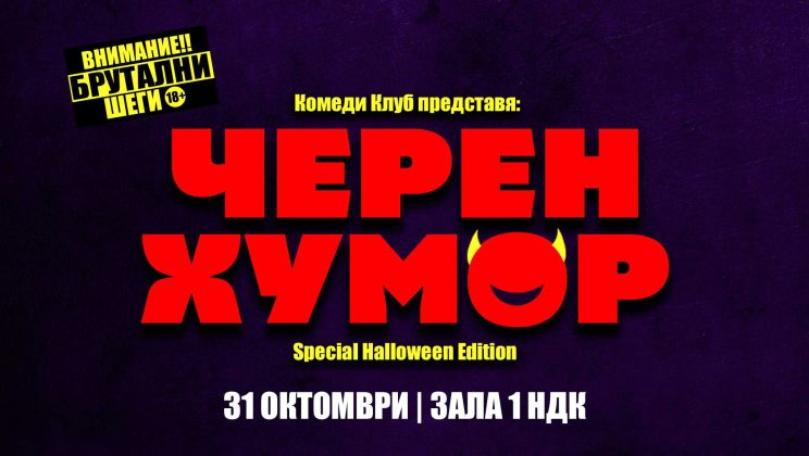 Черен Хумор на Хелоуин с Comedy Club Sofia