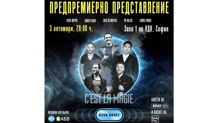 Извънредно предпремиерно представление на магическото шоу C’est La Magie