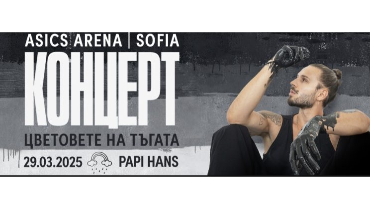 ПАПИ ХАНС ОБЯВИ КОНЦЕРТ И СЪЗДАДЕ НЕЧУВАН ФУРОР
