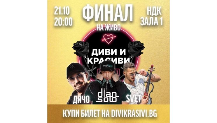 Седмица до грандиозния финал на риалити формата „Диви и красиви“ в НДК