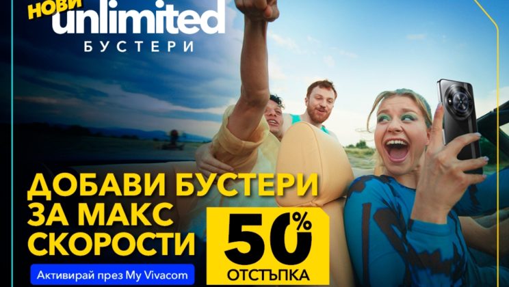 Vivacom с 50% отстъпка на първите в страната бустери за скорост