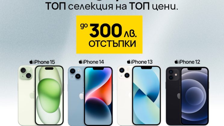 Топ селекция от Vivacom: Топ модели iPhone с до 300 лева онлайн отстъпка