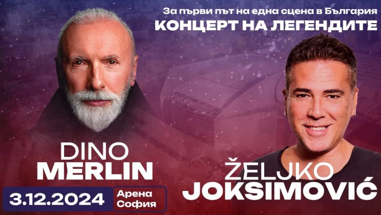 За първи път на една сцена в България -﻿Грандиозен концерт на Балканските легенди Дино Мерлин и Желко Йоксимович﻿