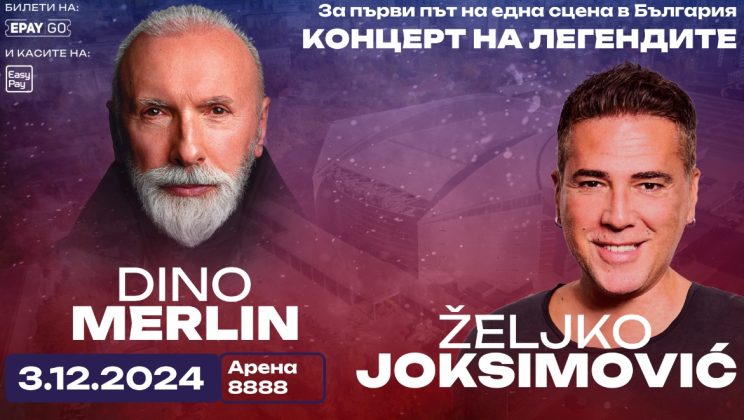 Билетите за мега концерта на Балканските легенди Дино Мерлин и Желко Йоксимович са в продажба