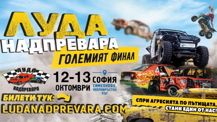 „ЛУДА НАДПРЕВАРА“ С НОВИ ДАТИ В СОФИЯ