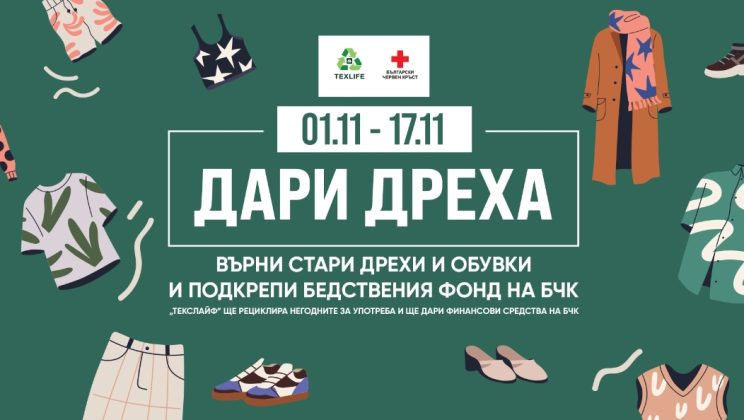 Стартира второто издание на кампанията “Дари дреха”