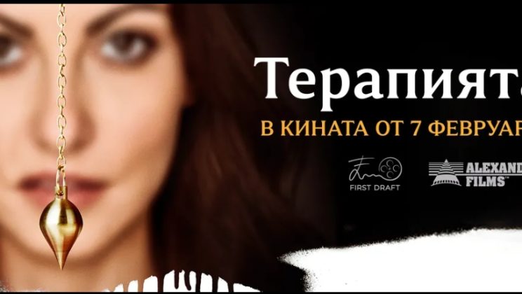 „Терапията“, нов български филм в жанра психологическа драма-трилър, тръгва по кината от 7-ми февруари