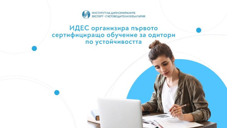 ИДЕС сертифицира първите одитори по устойчивостта