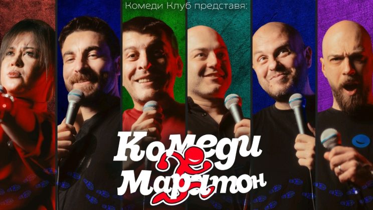 Комеди Маратон: Стани част от двудневно комеди преживяване