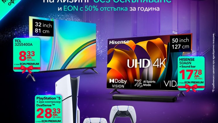Тази Коледа във Vivacom: EON телевизия и интернет с 50% отстъпка и телевизори и плейстейшъни на лизинг без оскъпяване