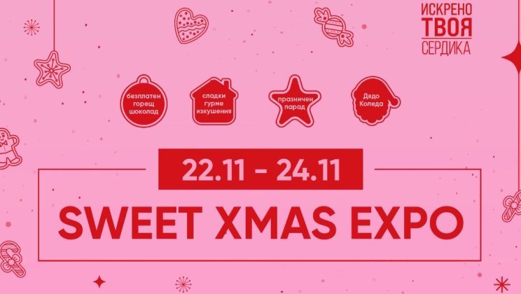 Sweet Christmas Expo дава старт на коледния сезон в Сердика Център