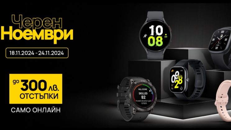 „Черният ноември“ във Vivacom продължава с до 300 лева онлайн отстъпки на смарт часовници