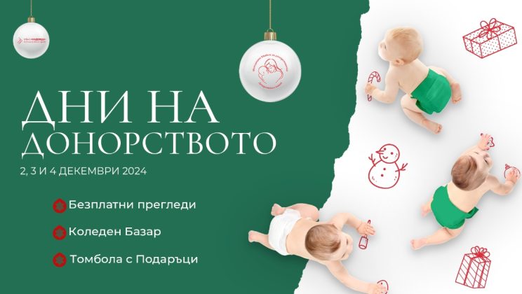 Дни на донорството 2024 г. – единадесето издание на благотворителната инициатива на фондация „Майки за донорството“ и МБАЛ Надежда