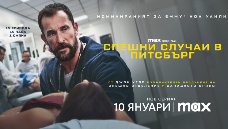 „Спешни случаи в Питсбърг” с Ноа Уайли дебютира на 10 януари в Max