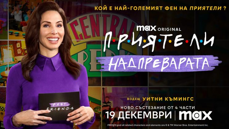 Новото Max Original риалити “Приятели: Надпреварата” дебютира в Max