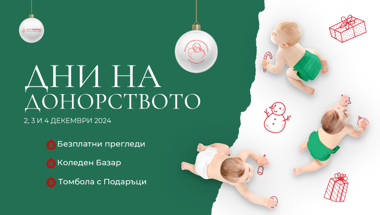 От понеделник започнаха Дни на донорството – XI издание на благотворителната инициатива на фондация „Майки за донорството“ и МБАЛ „Надежда“