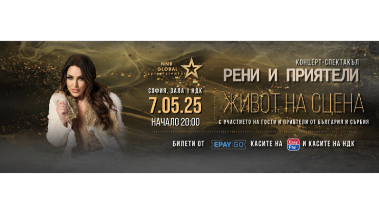 Грандиозно шоу с Рени и звездни гости: Концертът на годината! До края на годината, билетите са на промоционална цена