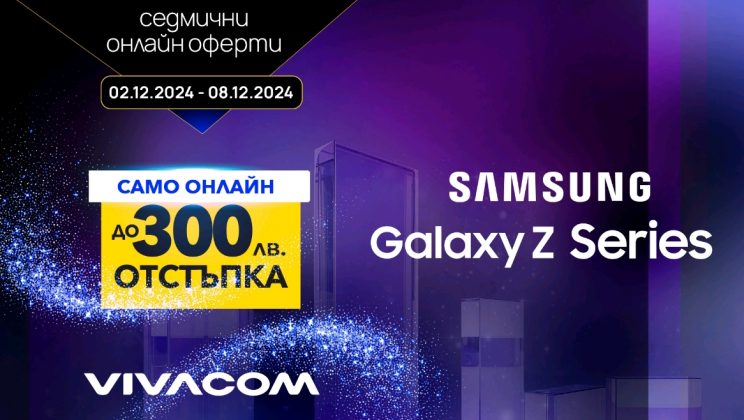 Този декември супер онлайн оферта от Vivacom: сгъваеми смартфони Samsung с до 300 лева отстъпка