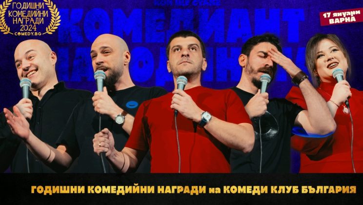 Комеди Клуб Представя: Годишни награди за стендъп комедия
