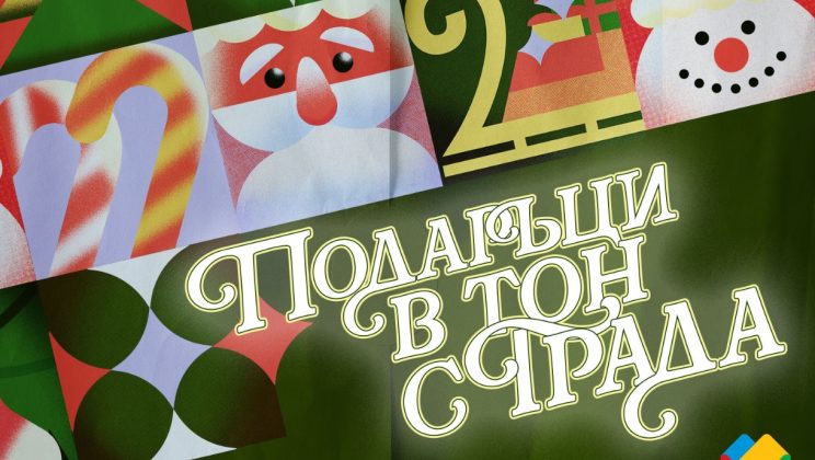 „Подаръци в тон с града“: Творческа инициатива за по-топла и сплотена Коледа в Пловдив