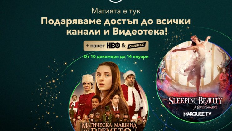 Vivacom подарява безплатен достъп до всички канали и EON Видеотека до 14 януари
