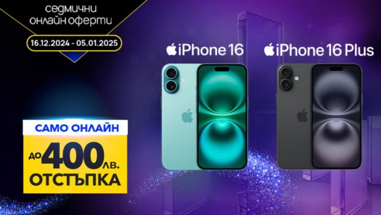 iPhone 16 и iPhone 16 Plus с до 400 лева отстъпка във Vivacom за празниците