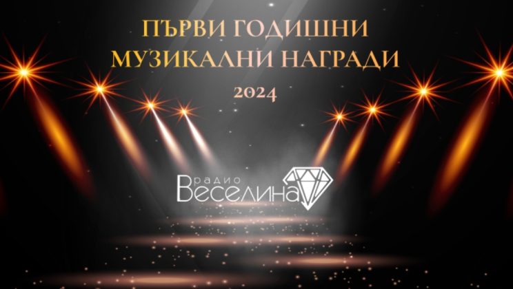 Първи годишни музикални награди на радио Веселина 2024