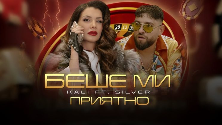 Новото дуетно парче „Беше ми приятно“ на Кали и Силвър предизвика вълна от позитивни емоции