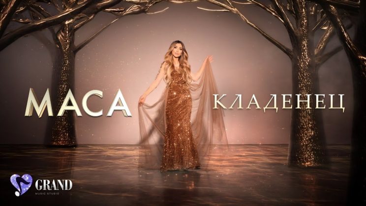 Маца представи „Кладенец“ – песен, която може да ви разплаче /ВИДЕО/