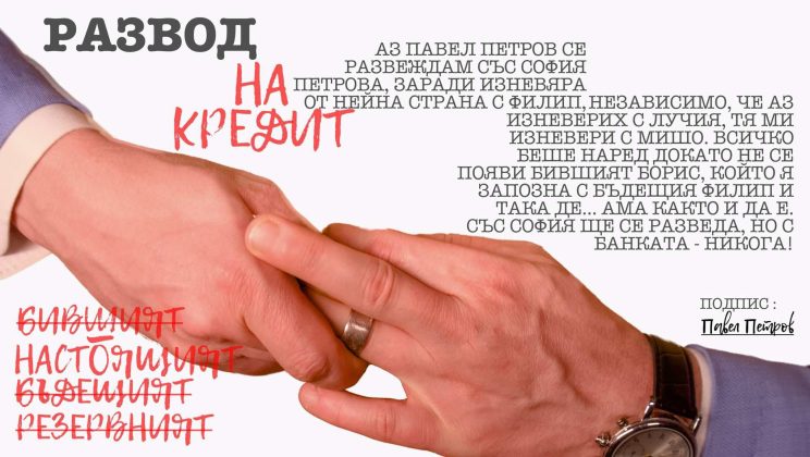 „Развод на кредит“ събра на едно място Евгени, Лорена, Симона и Джордан