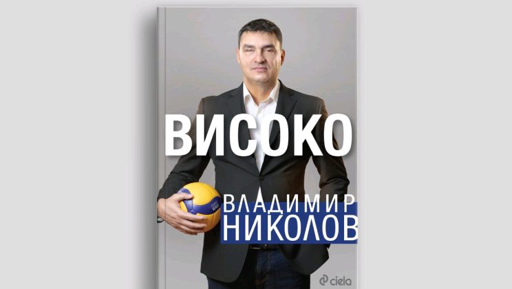 „Високо“ от Владимир Николов с официална премиера на 9 януари