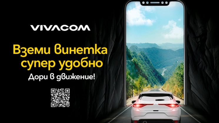 Vivacom предлага всички електронни винетки онлайн лесно и бързо
