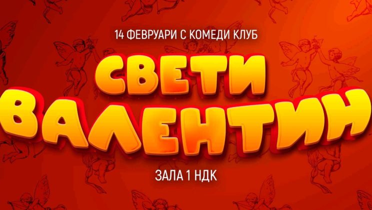 14 февруари с Комеди Клуба в Зала 1, НДК