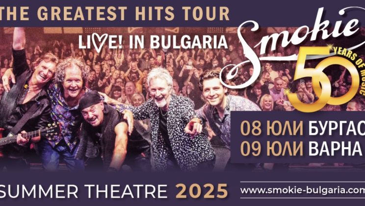 SMOKIE НА ЖИВО В БЪЛГАРИЯ