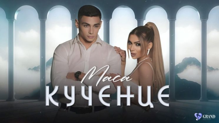 Маца представи „Кученце“ и очарова меломаните /ВИДЕО/