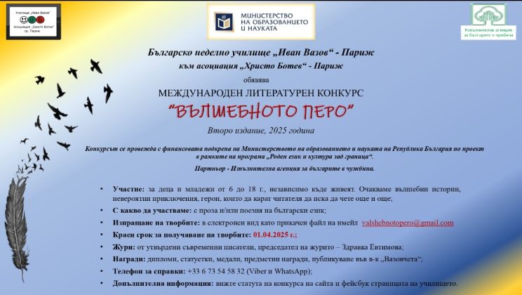 Българско неделно училище „Иван Вазов“ – Париж към асоциация „Христо Ботев“ – Париж ОБЯВЯВА МЕЖДУНАРОДЕН ЛИТЕРАТУРЕН КОНКУРС“ВЪЛШЕБНОТО ПЕРО” Второ издание, 2025 година