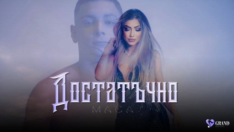 Маца представи четвъртия сингъл от албума „Жена за милион долара“ /ВИДЕО/