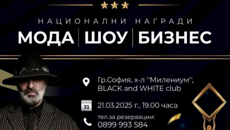 Блясък и звезден стил на Националните награди за мода, шоу и бизнес – София 2025